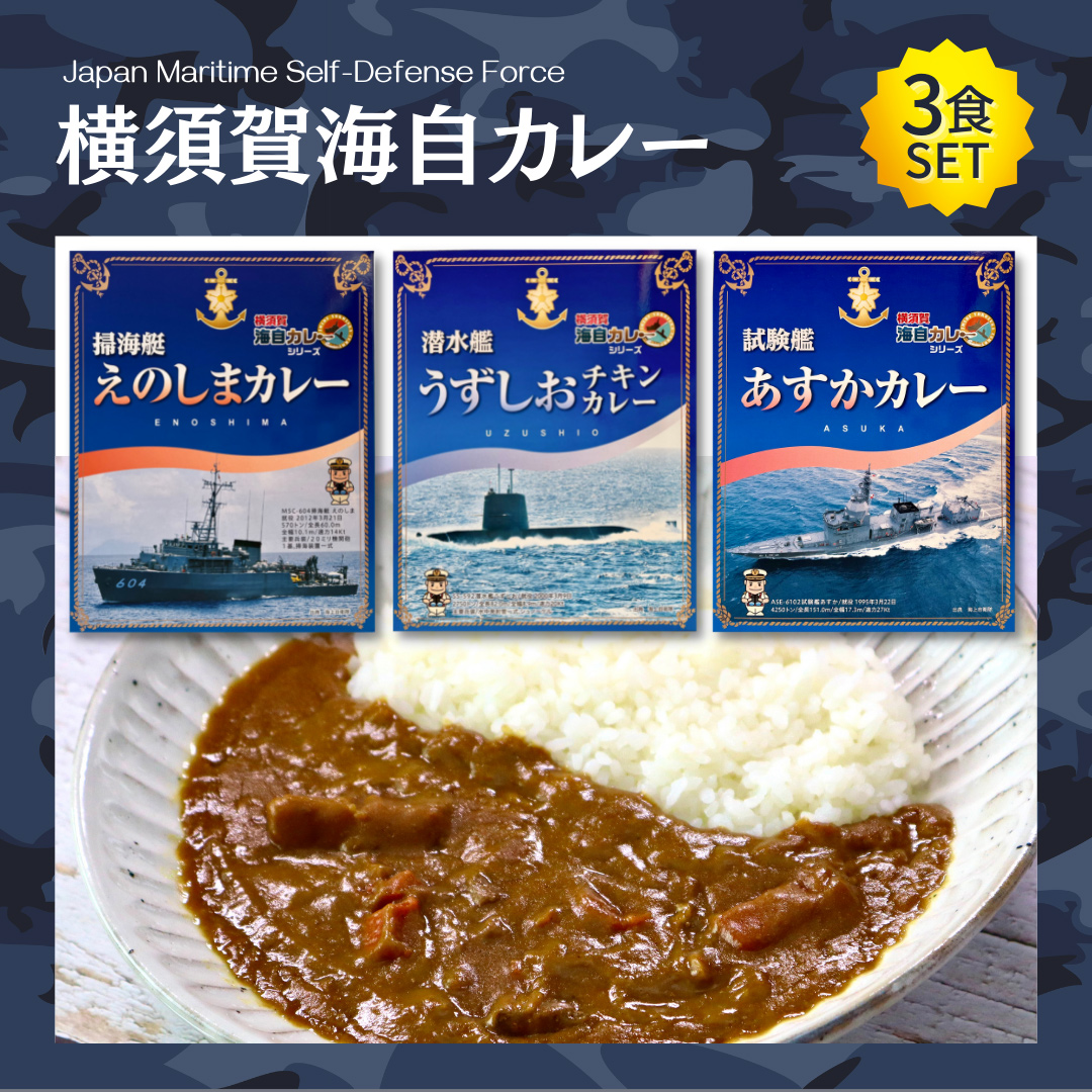 【横須賀海自カレー】えのしま・うずしお・あすか 3食セット
